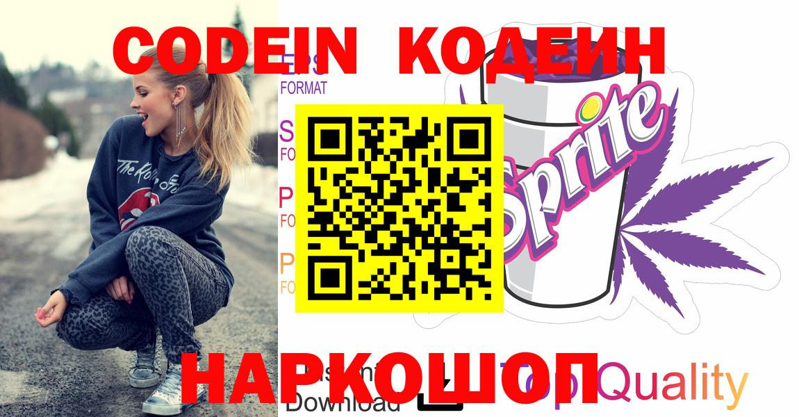Кодеин напиток Lean (лин) Волжский
